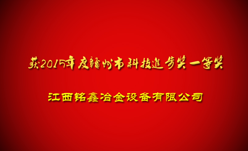 祝賀江西銘鑫冶金設(shè)備有限公司獲得科技進(jìn)步獎(jiǎng)一等獎(jiǎng)