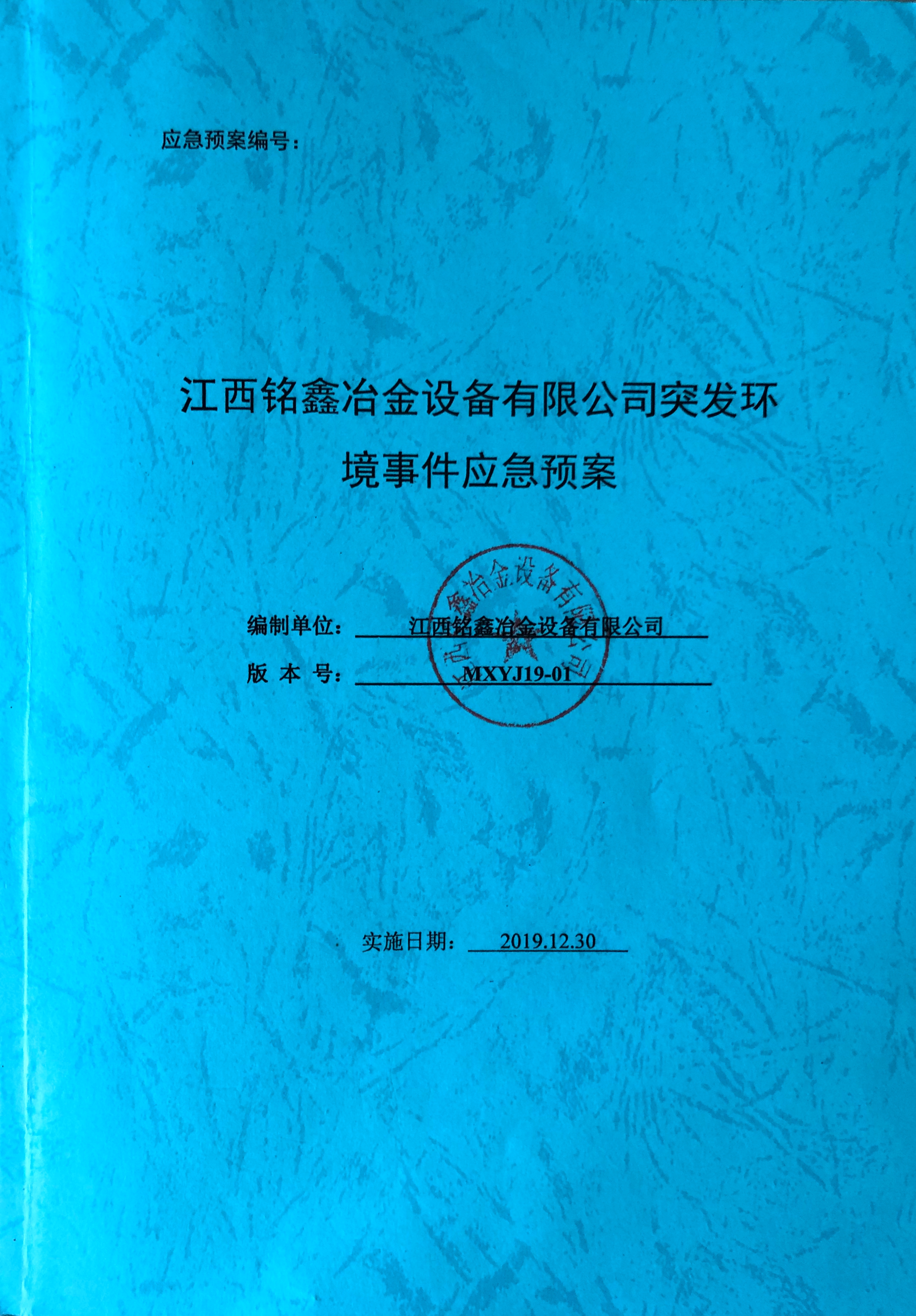 江西銘鑫冶金設(shè)備有限公司突發(fā)環(huán)境時間應(yīng)急預(yù)案